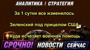 ⚡️ За 1 сутки все изменилось  Зеленский под прицелом США  Куда исчезает военная помощь