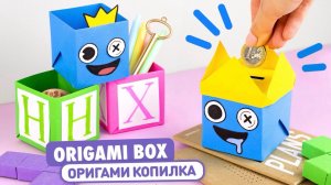 Оригами Радужные Друзья Коробочка | Копилка из бумаги