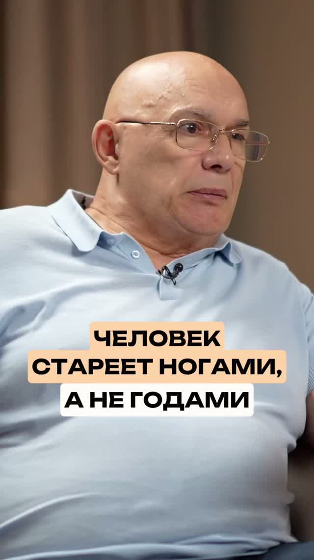 Мы стареем ногами, а не годами