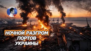 Ночной разгром украинских портов. ВС РФ топят флот и жгут логистику