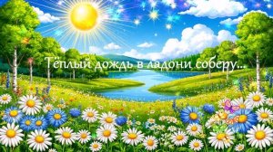 Тёплый дождь в ладони соберу... ВИДЕО ПЕСНЯ В ДУШУ