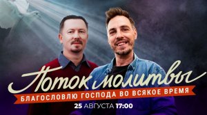 БЛАГОСЛОВЛЮ ГОСПОДА ВО ВСЯКОЕ ВРЕМЯ. Молитвенный стрим. Анонс