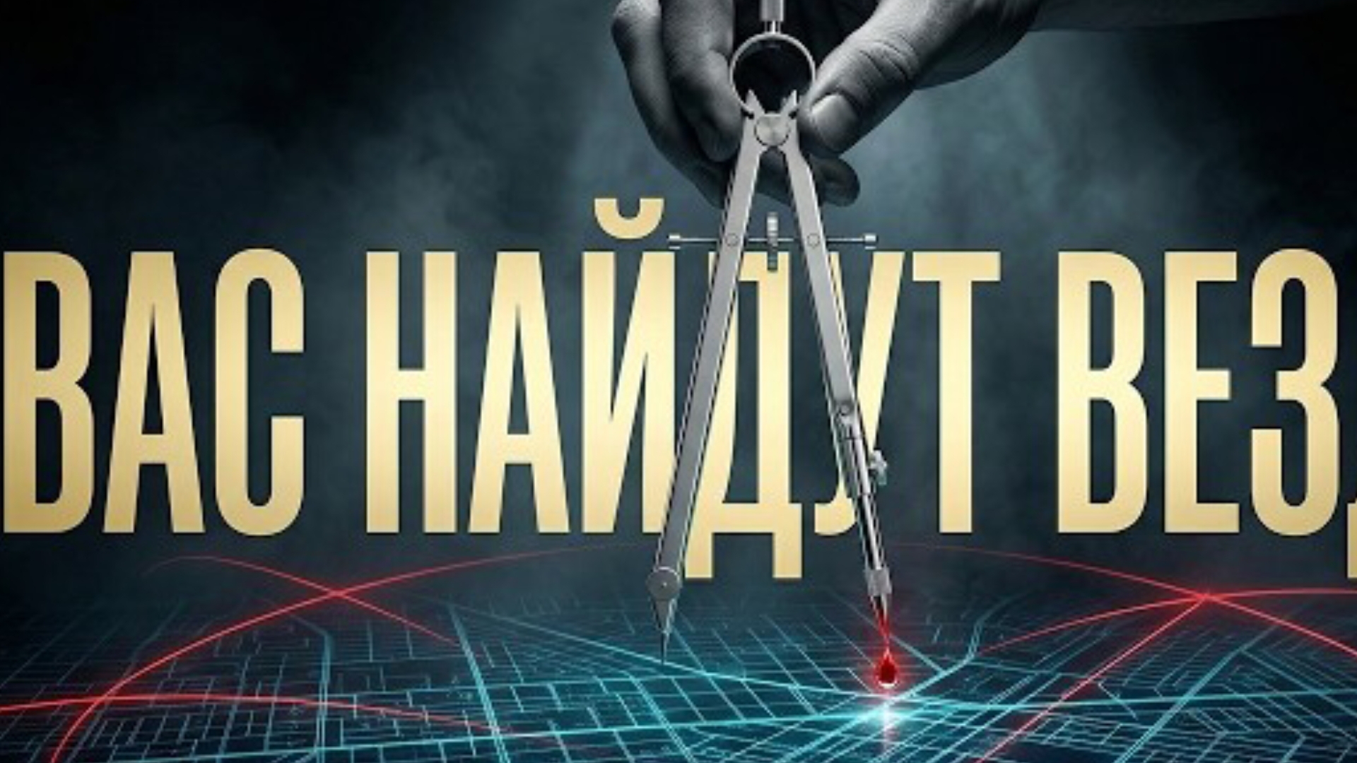 Протокол OSINT : Как ищут тех , кто прячется | Документальный фильм