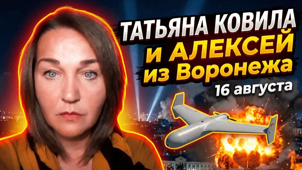 Алексей из Воронежа. 16 августа