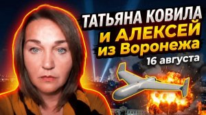 Алексей из Воронежа. 16 августа