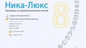 НИКА-Люкс 8. Презентация