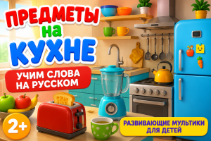Предметы на кухне — учим слова на русском