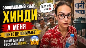 КАК ВЫЖИВАЕТ РУССКОЯЗЫЧНАЯ ЖЕНА В ИНДИИ: В Индии не все говорят на хинди?  Вышла купить воду и ....