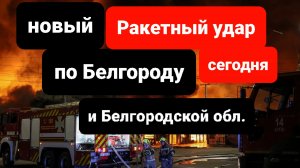 Ракетная атака в Белгороде и Белгородской области село Колосково сегодня свежие новости
