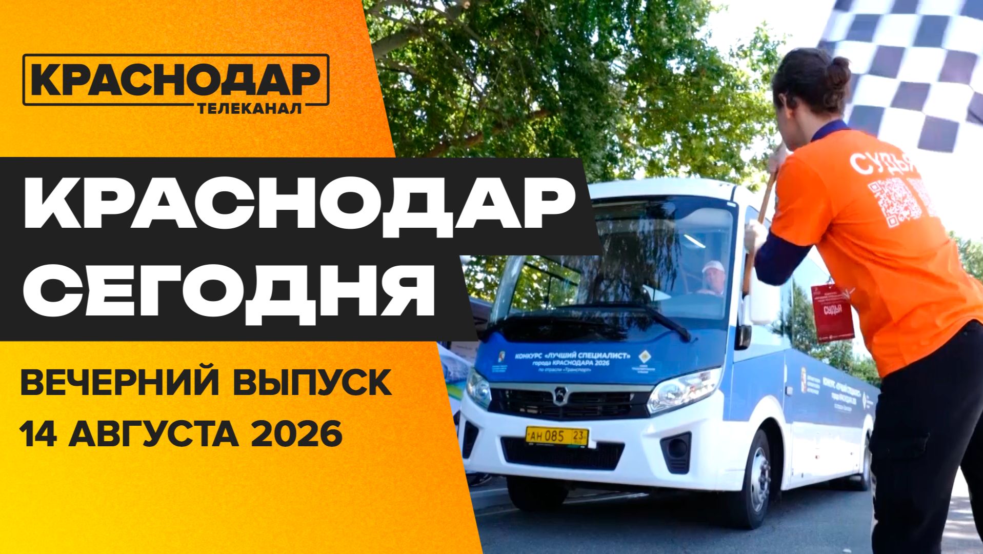 Состязание водителей, реконструкция коллектора, сдаем тест на ВИЧ. Новости 14 августа