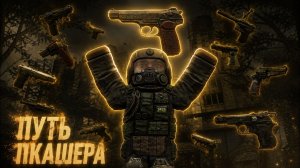 ПУТЬ ПКАШЕРА ИСПОЛЬЗУЯ ТОЛЬКО ПИСТОЛЕТЫ В STALZONE - STALCRAFT X