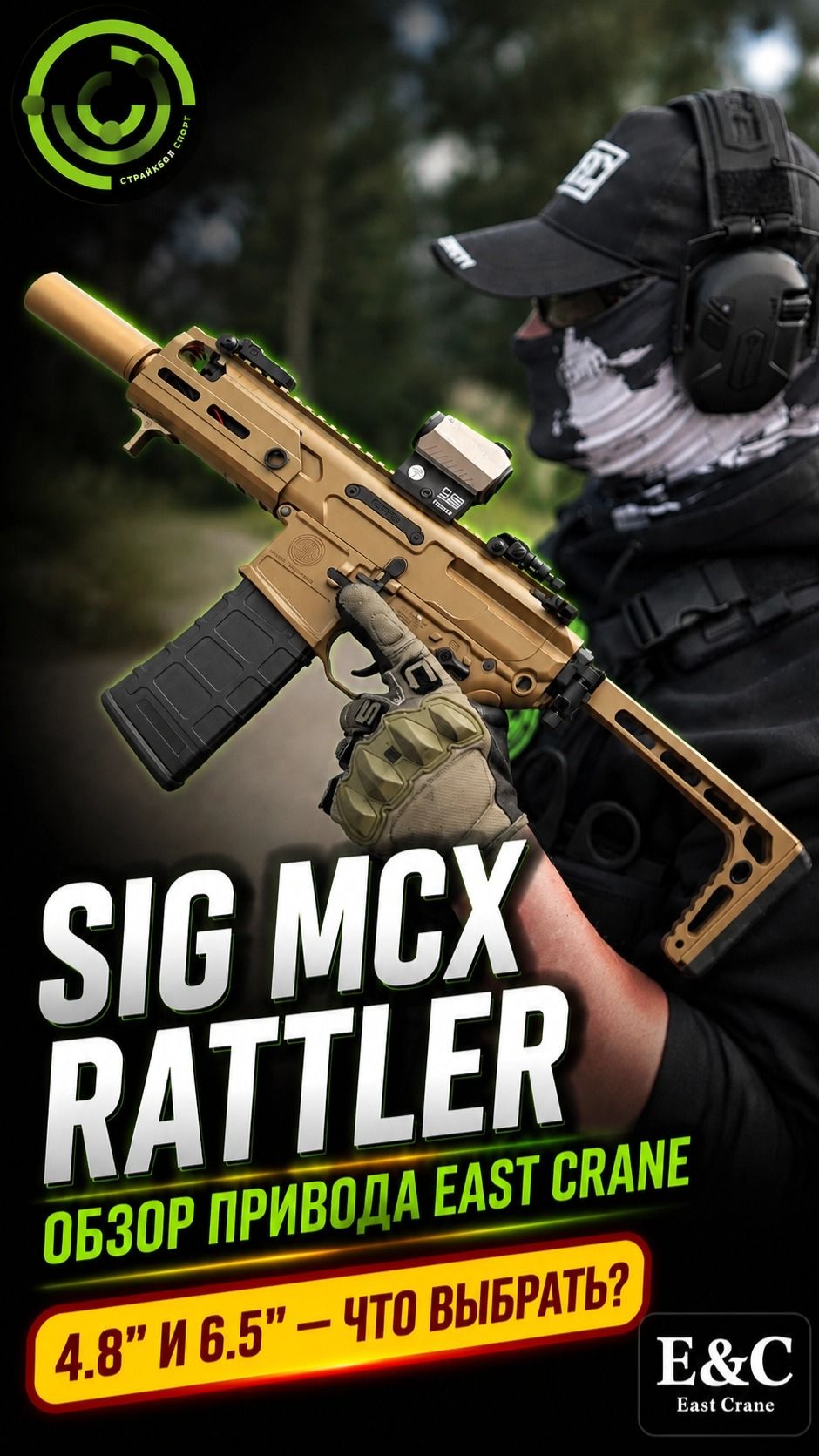 SIG MCX Rattler от East Crane — компактный привод
