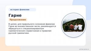 Изучаем Фамилию Гарне: происхождение, история и значение, а также правильное склонение.