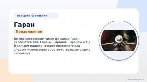 Фамилия Гаран: происхождение, значение и склонение