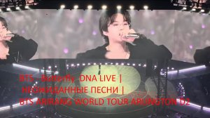 BTS - Butterfly DNA - КОНЦЕРТНЫЕ ПЕСНИ-СЮРПРИЗЫ МИРОВОГО ТУРА BTS ARIRANG В АРЛИНГТОНЕ D2