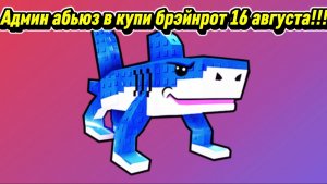 Админ абьюз в купи брэйнрот 9 августа. ЛУЧШИЙ АДМИН АБЬЮЗ?