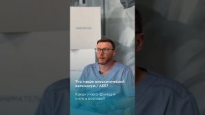 Что такое онкологический консилиум?