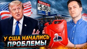 Шок в США: $5.5 за галлон! Как отказ от нефти из РФ ударил по Америке