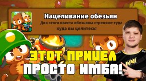 Нацеливание Обезьян! | Проходим испытание | Bloons td 6
