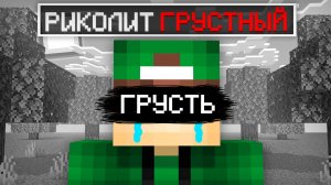РИКОЛИТ СТАЛ ГРУСТНЫМ В МАЙНКРАФТ | Риколит Minecraft