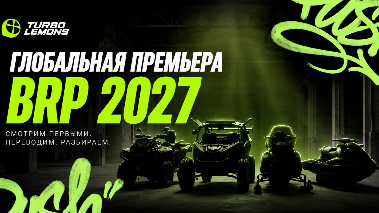 BRP 2027: ПРЕМЬЕРА НОВЫХ МОДЕЛЕЙ | Прямая трансляция с переводом на русский