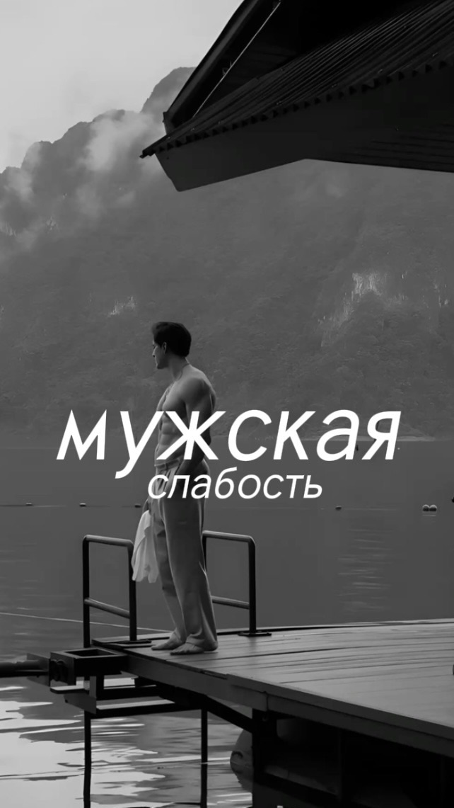 Мужская слабость