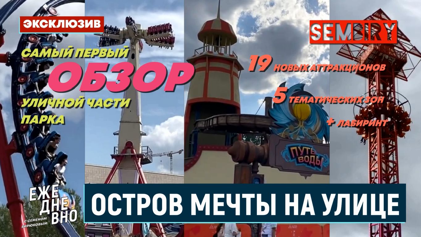 ОСТРОВ МЕЧТЫ: УЛИЧНАЯ ЧАСТЬ. НОВЫЕ АТТРАКЦИОНЫ! ОБЗОР. ЭКСКЛЮЗИВ. ЕЖЕДНЕВНО. Выпуск от 17.08.2026