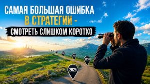 САМАЯ БОЛЬШАЯ ОШИБКА В СТРАТЕГИИ - СМОТРЕТЬ СЛИШКОМ КОРОТКО Mikhail Clay