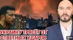 УКРАИНУ ТРЯСЁТ ОТ ОТВЕТНЫХ УДАРОВ