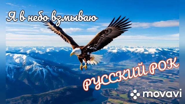 Хит Русского рока 2026. Я в небо взмываю.