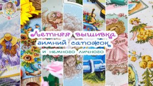 Летняя вышивка Новогодний сапожок и немного личного