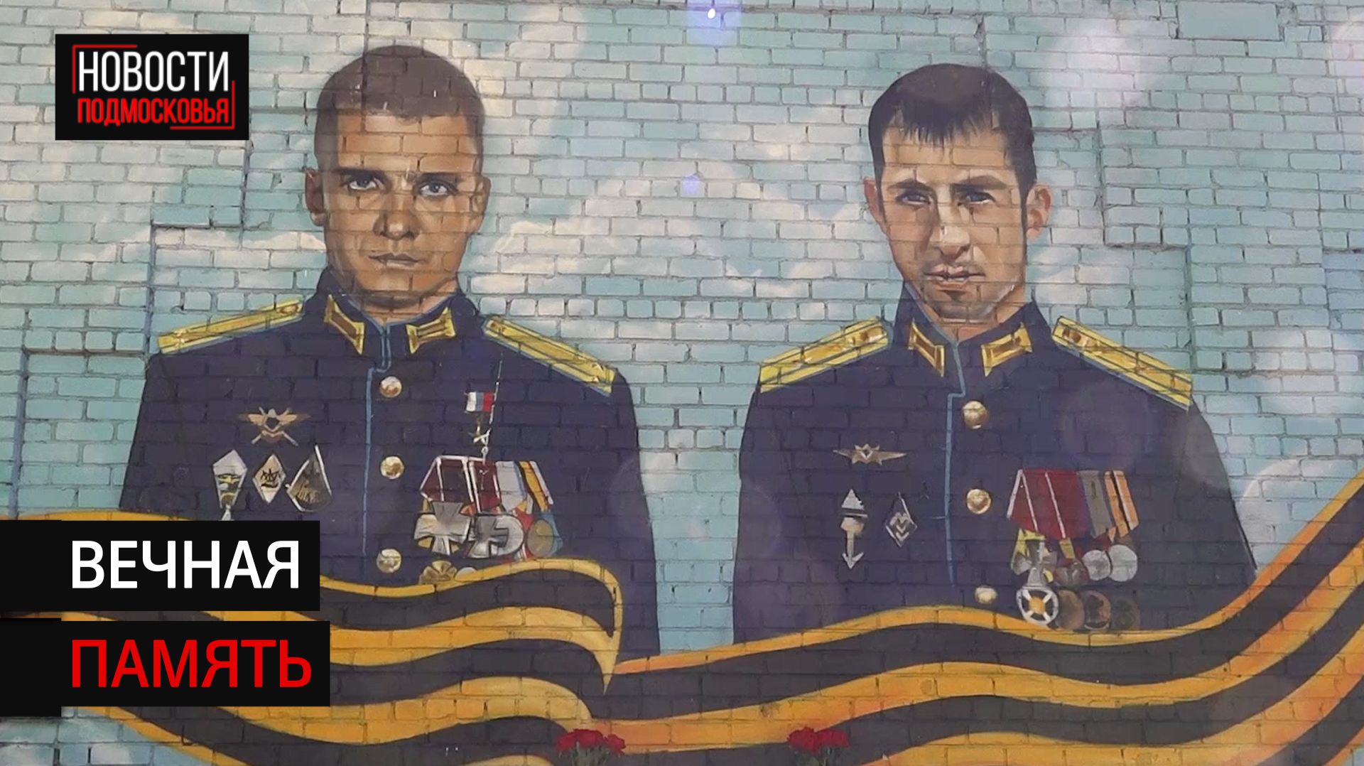 В Солнечногорске прошла акция в честь героев СВО Бориса Михеева и Дмитрия Ловцева