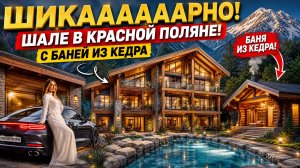 ДОМ В КРАСНОЙ ПОЛЯНЕ С РЕМОНТОМ | ДОМА СОЧИ | ДОМ В СИРИУСЕ | НЕДВИЖИМОСТЬ СОЧИ | ДОМ С БАССЕЙНОМ