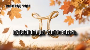 БЛИЗНЕЦЫ таро прогноз на СЕНТЯБРЬ 2026 [расклад таро] [гадание онлайн]