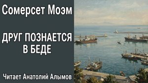 Моэм Сомерсет. ДРУГ ПОЗНАЕТСЯ В БЕДЕ. Читает Анатолий Алымов. Аудиокнига