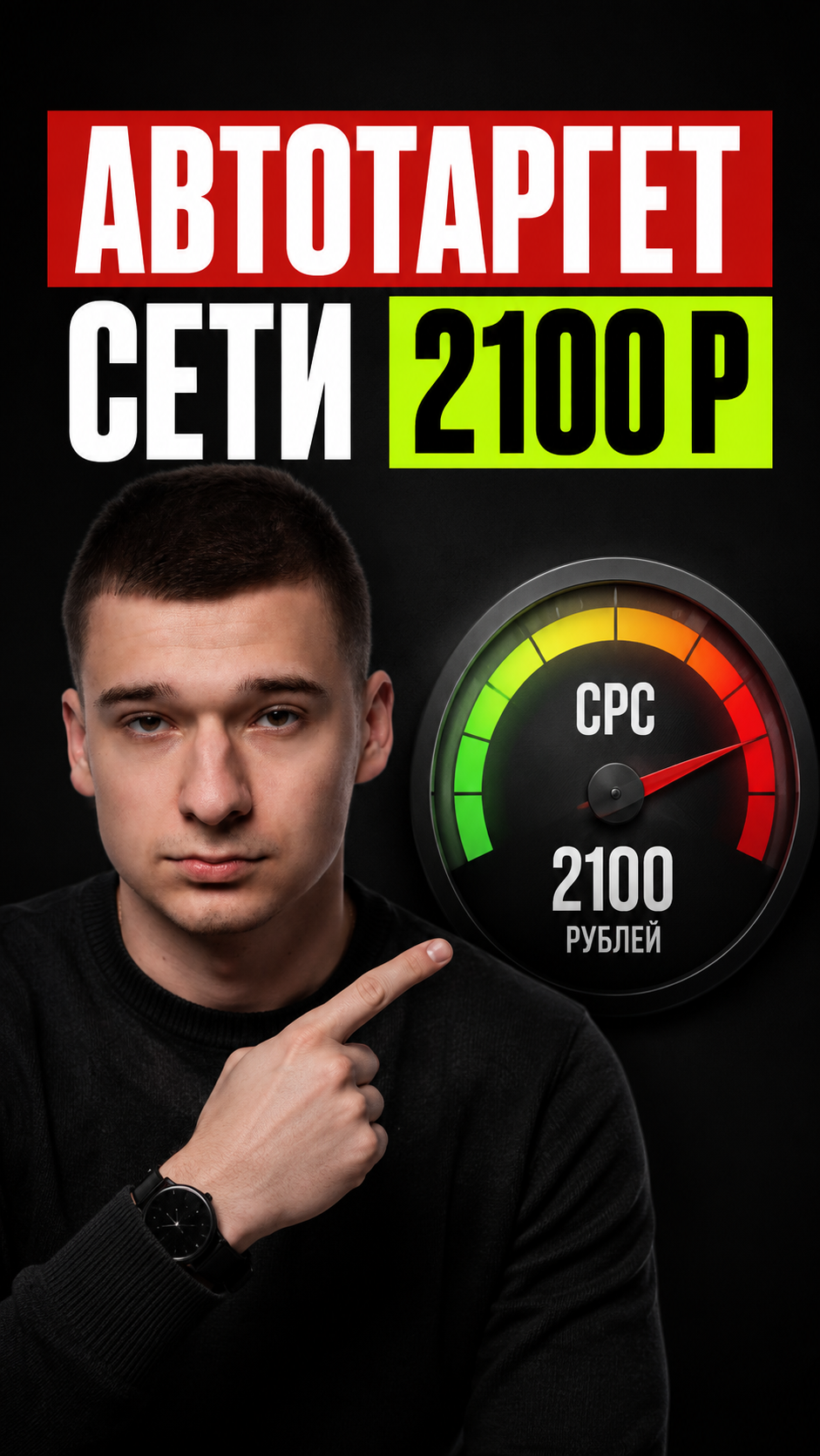 Автотаргет сети: клик 2100 ₽ - и это не поиск