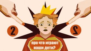 Тренажер по пониманию игры детей. Детским психологам и родителям. Часть 2