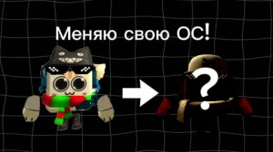 меняю свою ОС!