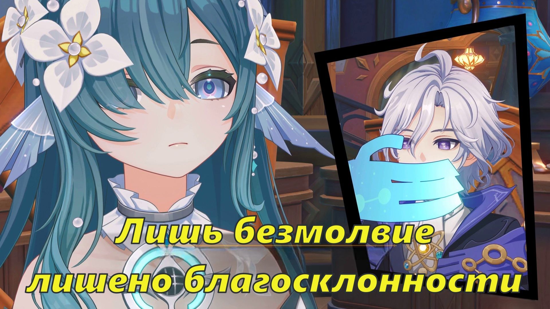 Том IV. Глава I - Безжалостный мороз. Задание 4 - Лишь безмолвие лишено благосклонности. Genshin Imp