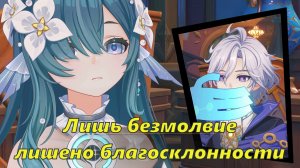 Том IV. Глава I - Безжалостный мороз. Задание 4 - Лишь безмолвие лишено благосклонности. Genshin Imp