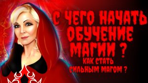 С чего начать обучение Магии? Руническая мантика.
