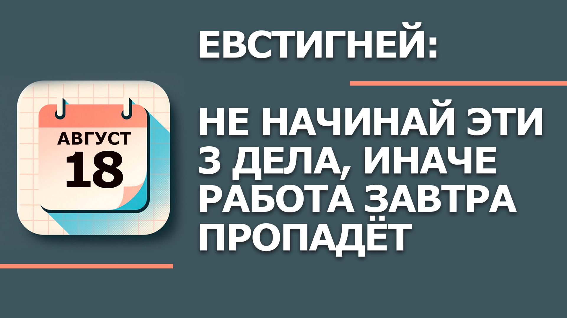 18 августа 2026. Народные приметы и традиции. Что нельзя делать. День Евстигнея Житника