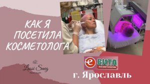 Как я сходила к косметологу в Ярославле