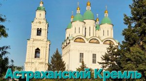 Астраханский Кремль.mp4