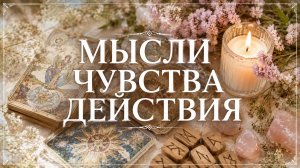 Мысли,чувств,действия
