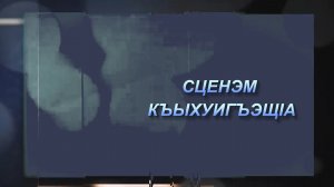 «Сценэм къыхуигъэщ1а»