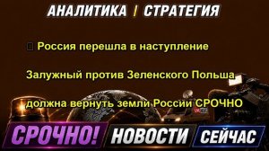 ⚡️ Россия перешла в наступление Залужный против Зеленского Польша должна вернуть земли Рос