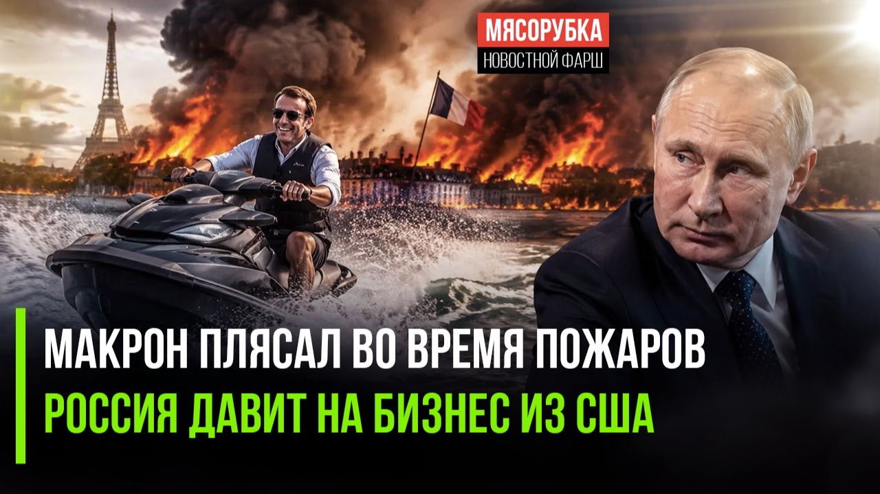 Макрон взбесил Францию – развлекался во время трагедии! Кремль ставит ультиматум Штатам!