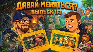 ДАВАЙ МЕНЯТЬСЯ? | Выпуск 3, Часть 1