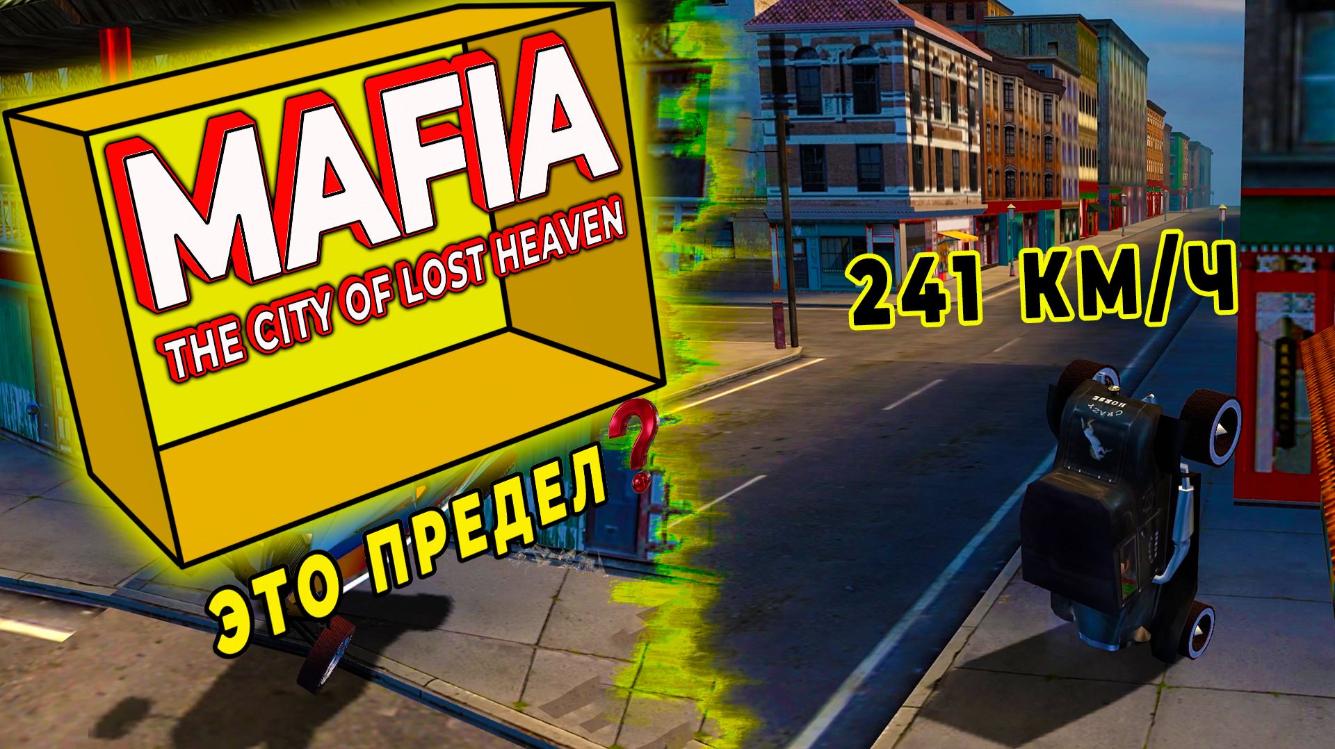 MAFIA: Эксперименты